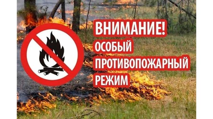 Особый противопожарный режим