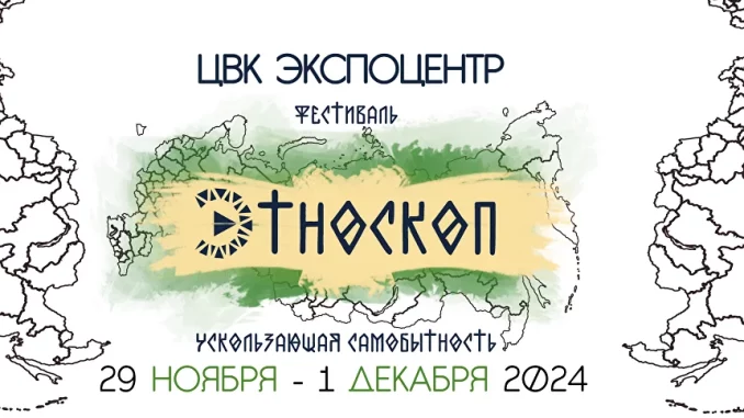 Этноскоп