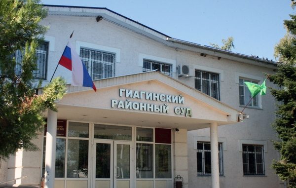 Гиагинский суд