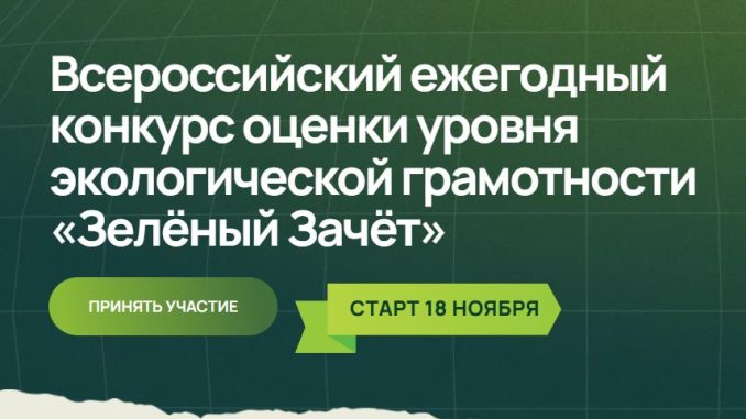 Зеленый зачет