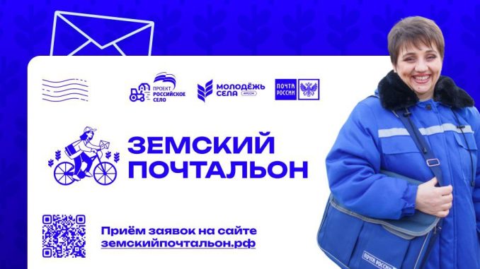 Земский почтальон