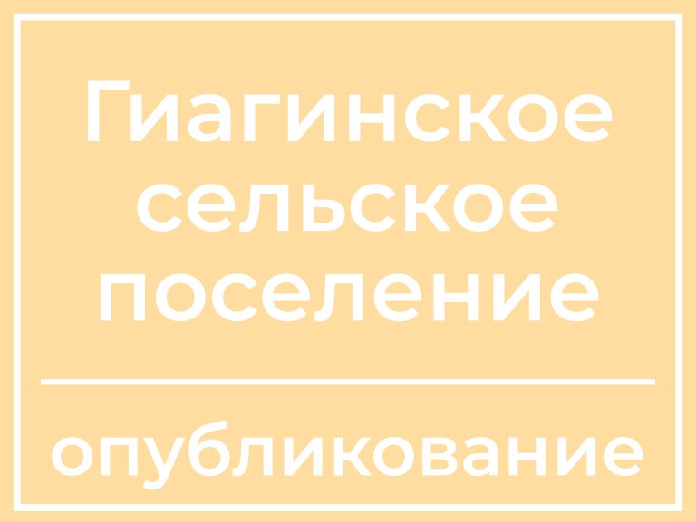 Постановление первого заместителя главы муниципального образования «Гиагинское сельское поселение» № 318 от 4.09.25 г.