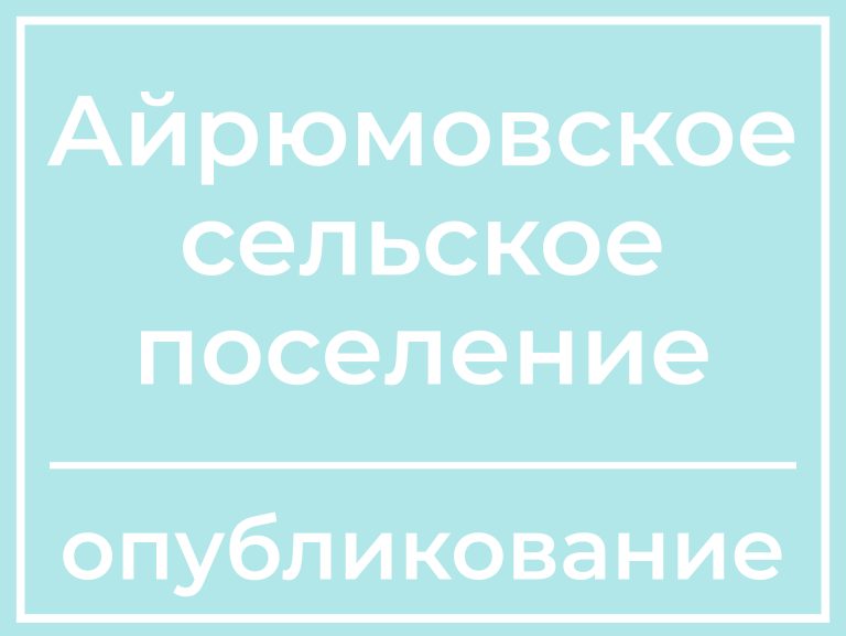 Сообщение о проведении открытого конкурса по передаче объектов централизованной системы водоснабжения и водоотведения в концессию муниципального образования «Айрюмовское сельское поселение»