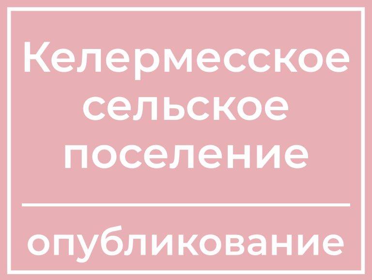 Постановление главы муниципального образования «Келермесское сельское поселение» № 40 от 4.09.25 г.