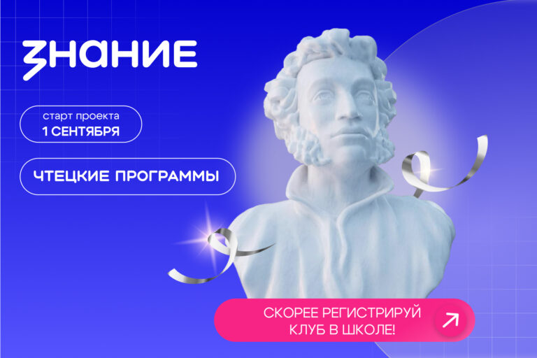 По всей стране откроются литературные клубы «Знания»