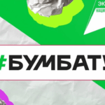 Детские сады, школы, колледжи, вузы и коллективы предприятий могут принять участие во Всероссийской акции по сбору макулатуры «БумБатл»