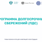 Программа долгосрочных сбережений продолжает свою работу