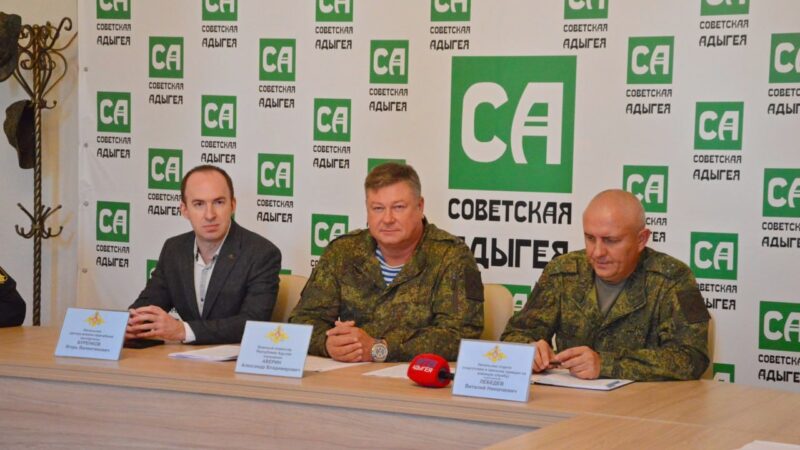 Военный комиссар Адыгеи Александр Аверин провёл брифинг для СМИ
