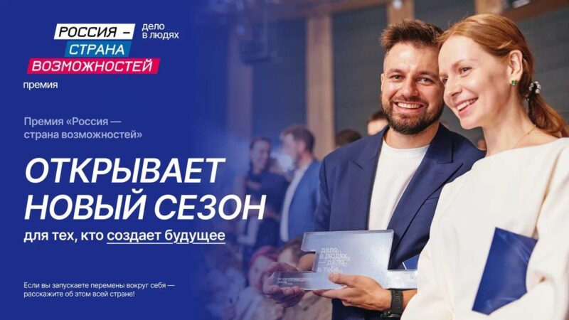 Открыт прием заявок на второй сезон премии «Россия – страна возможностей»