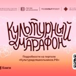 Стартует всероссийская акция «Культурный марафон 2025: классическая литература глазами детей»