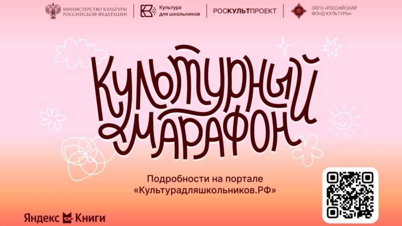 Стартует всероссийская акция «Культурный марафон 2025: классическая литература глазами детей»