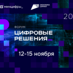 В Москве пройдет форум «Цифровые решения»