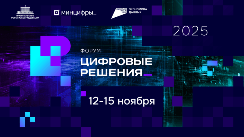 В Москве пройдет форум «Цифровые решения»