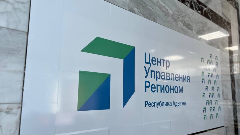 5 лет назад в Адыгее начал работу Центр управления регионом