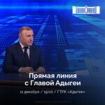 Жители Гиагинского района могут направить свои вопросы на прямую линию Главы Республики Адыгея