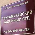 Житель Адыгеи осужден за мошенничество с использование служебного положения