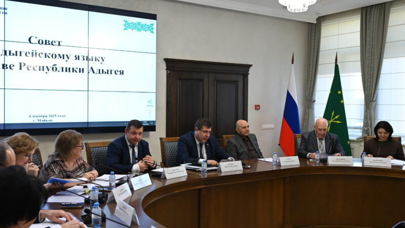 В Адыгее  обсудили актуальные вопросы по сохранению и изучению адыгского языка