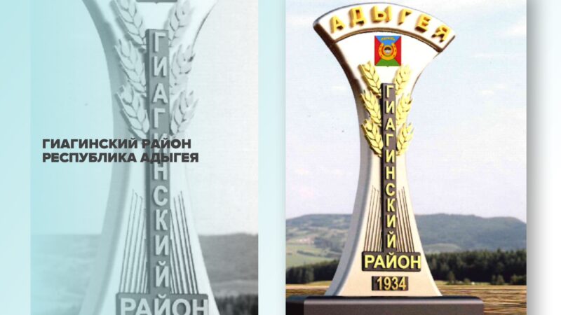 Въездная стела Гиагинского района вышла в полуфинал всероссийского конкурса