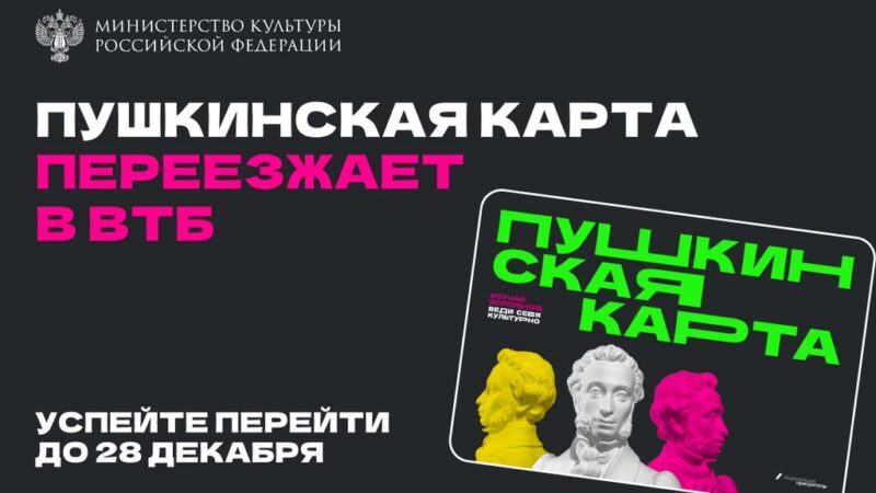 Пушкинская карта переезжает в ВТБ