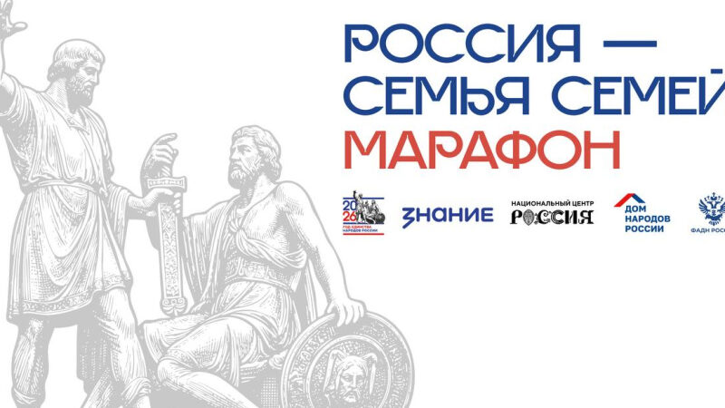 Адыгея примет участие в масштабном марафоне «Россия — семья семей»