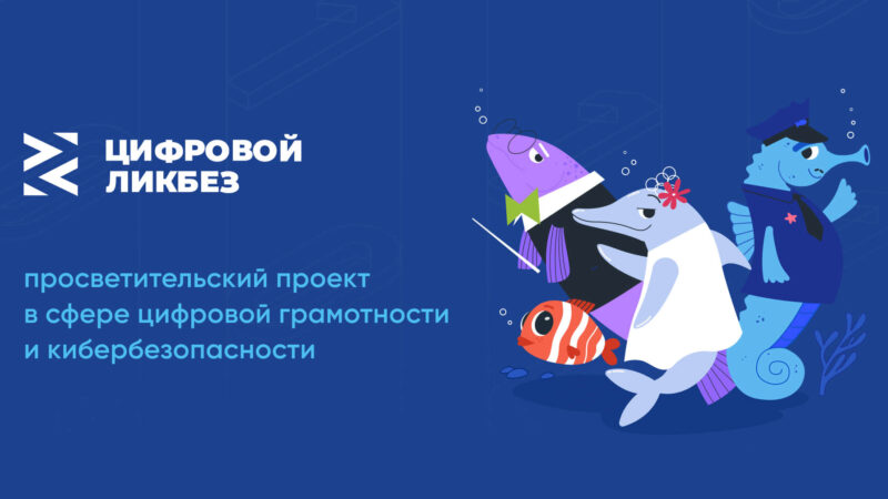 Школьники и педагоги Гиагинского района могут принять участие в «Цифровом ликбезе»