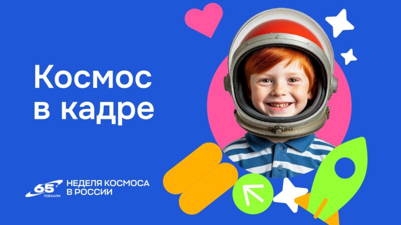 В России стартует творческая акция «Космос в кадре»