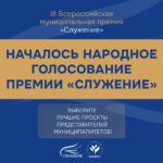 Началось Народное голосование премии «Служение»