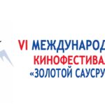 Осенью в Адыгее пройдёт 6 Международный кинофестиваль «Золотой Саусруко»