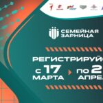 Стартовал новый сезон Всероссийской игры «Семейная зарница»