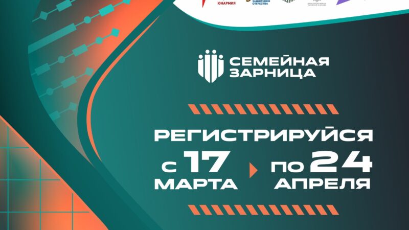 Стартовал новый сезон Всероссийской игры «Семейная зарница»