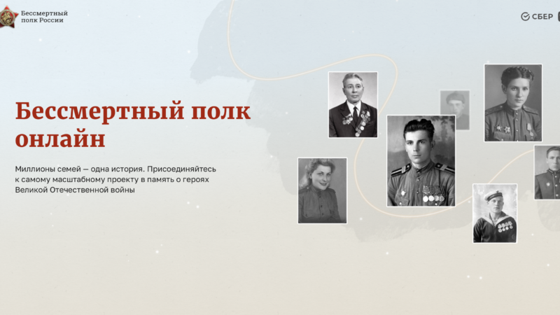 Начат прием заявок для участия в акции «Бессмертный полк онлайн»