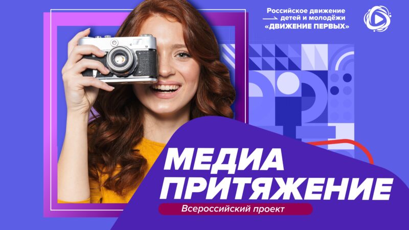 Движение Первых запустило новый сезон флагманского проекта  «МедиаПритяжение»