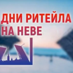 В Санкт-Петербурге состоится форум «Дни ритейла на Неве»