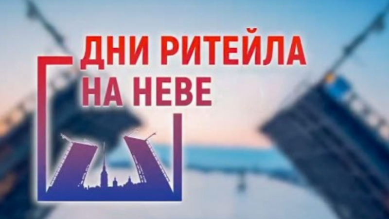В Санкт-Петербурге состоится форум «Дни ритейла на Неве»