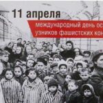 11 апреля, во всём мире отмечается Международный день освобождения узников фашистских конц­лагерей