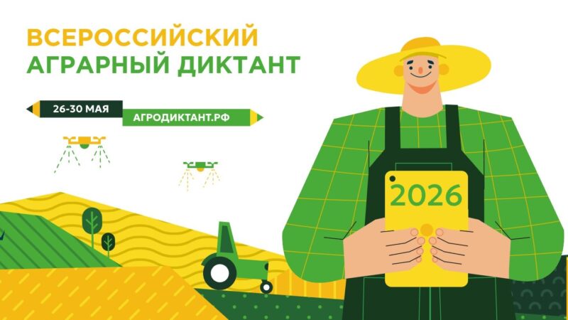 Второй Всероссийский аграрный диктант пройдет  в конце мая