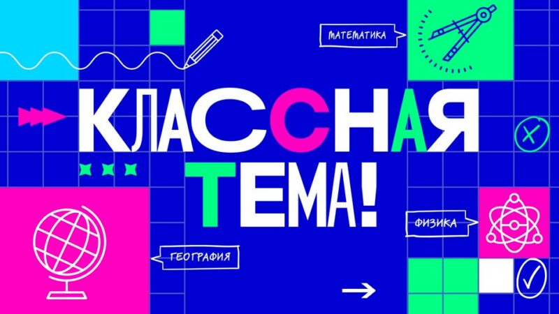 Телеканал «Россия» и Министерство просвещения РФ приглашают педагогов Гиагинского района принять участие в новом сезоне проекта «Классная тема»