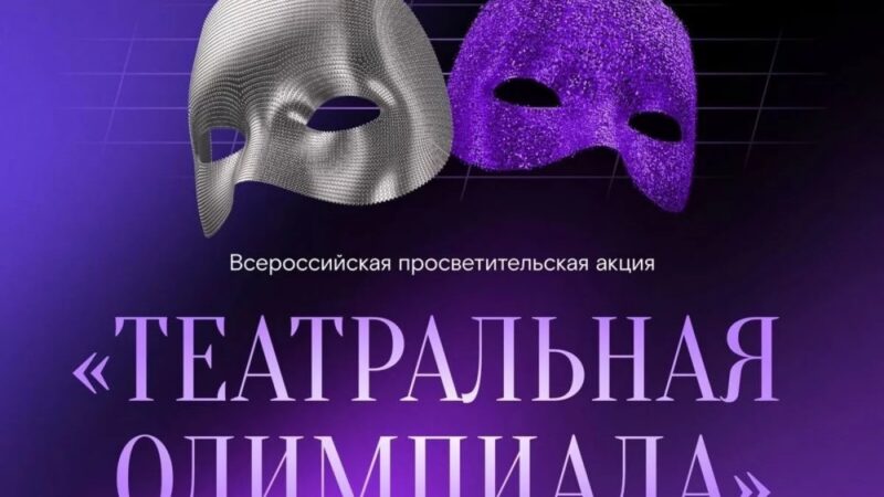 Жителей Гиагинского района приглашают принять участие в театральной олимпиаде, организованной «Ростелекомом» и Союзом театральных деятелей РФ