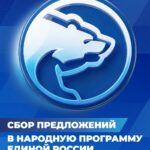 В новую Народную программу партии «Единая Россия» поступило почти 2 млн предложений